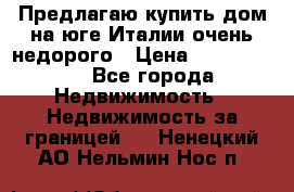 Предлагаю купить дом на юге Италии очень недорого › Цена ­ 1 900 000 - Все города Недвижимость » Недвижимость за границей   . Ненецкий АО,Нельмин Нос п.